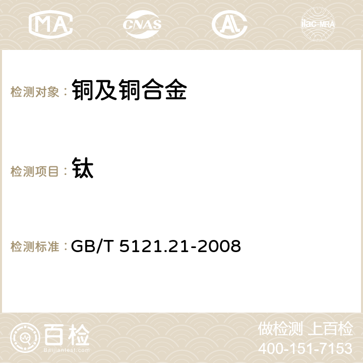 钛 铜及铜合金化学分析方法 第21部分：钛含量的测定 GB/T 5121.21-2008