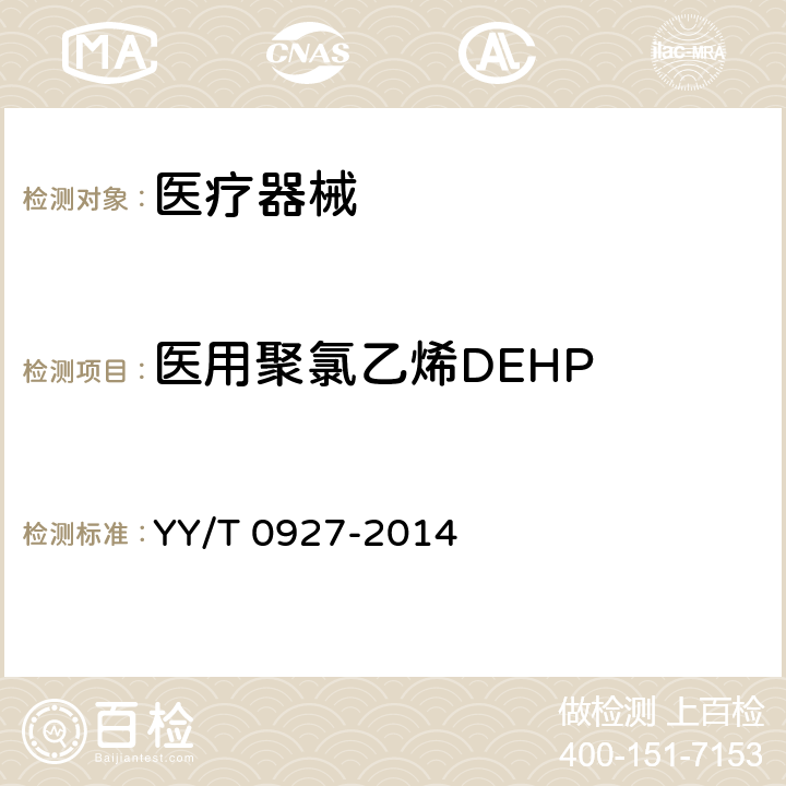 医用聚氯乙烯DEHP YY/T 0927-2014 聚氯乙烯医疗器械中邻苯二甲酸二(2-乙基己基)酯(DEHP)溶出量测定指南