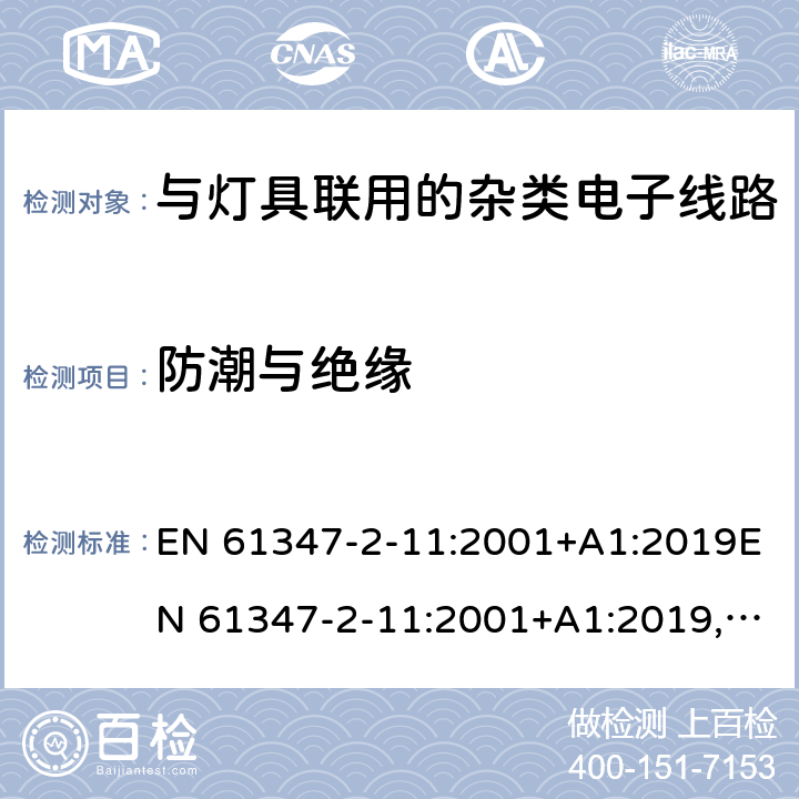 防潮与绝缘 灯的控制装置 第12部分:与灯具联用的杂类电子线路的特殊要求 EN 61347-2-11:2001+A1:2019EN 61347-2-11:2001+A1:2019, BS EN 61347-2-11:2001+A1:2019,BS EN 61347-2-11:2002 11