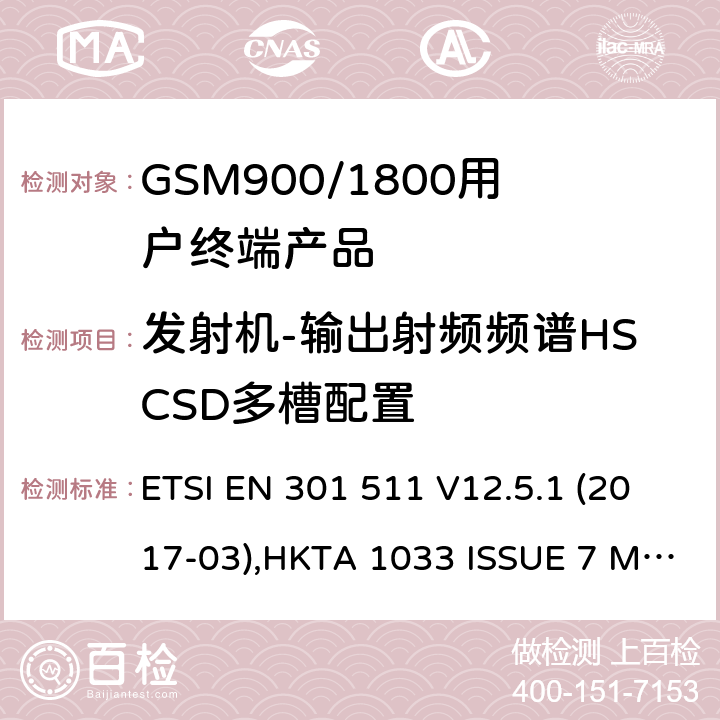 发射机-输出射频频谱HSCSD多槽配置 1999/5/EC 全球无线通信系统(GSM)涉及R&TTE导则第3.2章下的必要要求的工作在GSM 900 和GSM 1800频段内的移动台协调标准() ETSI EN 301 511 V12.5.1 (2017-03),HKTA 1033 ISSUE 7 MARCH 2012 4.2.8