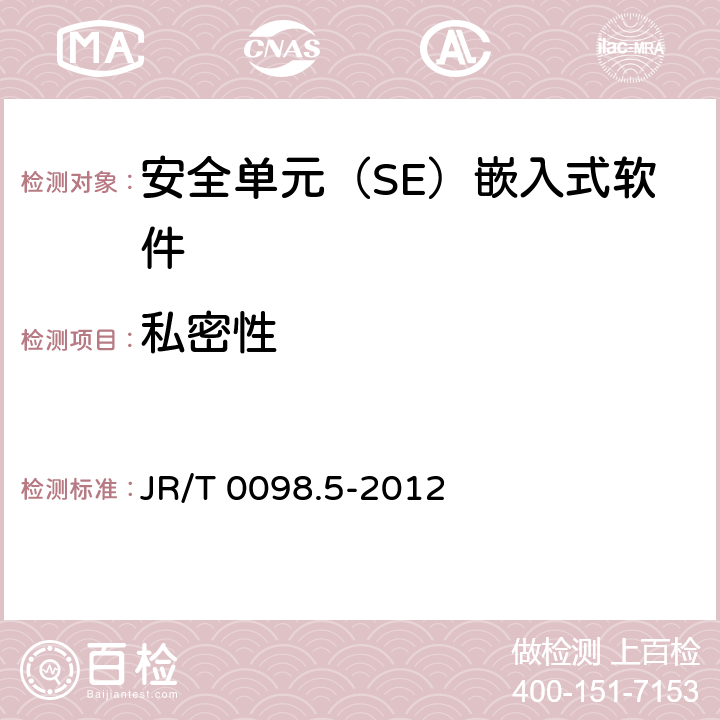 私密性 中国金融移动支付 检测规范 第5部分：安全单元（SE）嵌入式软件安全 JR/T 0098.5-2012 6.2.1.8