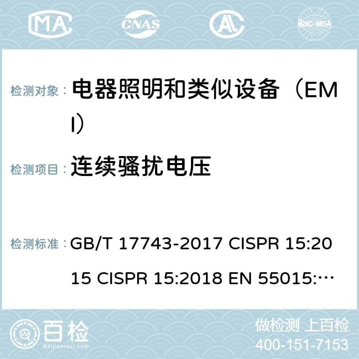连续骚扰电压 电气照明和类似设备的无线电骚扰特性的限值和测量方法 GB/T 17743-2017 CISPR 15:2015 CISPR 15:2018 EN 55015: 2013/A1:2015 EN IEC 55015:2019 4.3,8