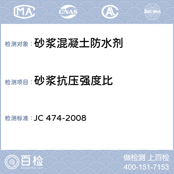 砂浆抗压强度比 《砂浆、混凝土防水剂》 JC 474-2008 5.2.5