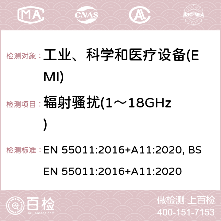 辐射骚扰(1～18GHz) 工业、科学和医疗(ISM) 射频设备电磁骚扰特性限值和测量方法 EN 55011:2016+A11:2020, BS EN 55011:2016+A11:2020 6.2.2