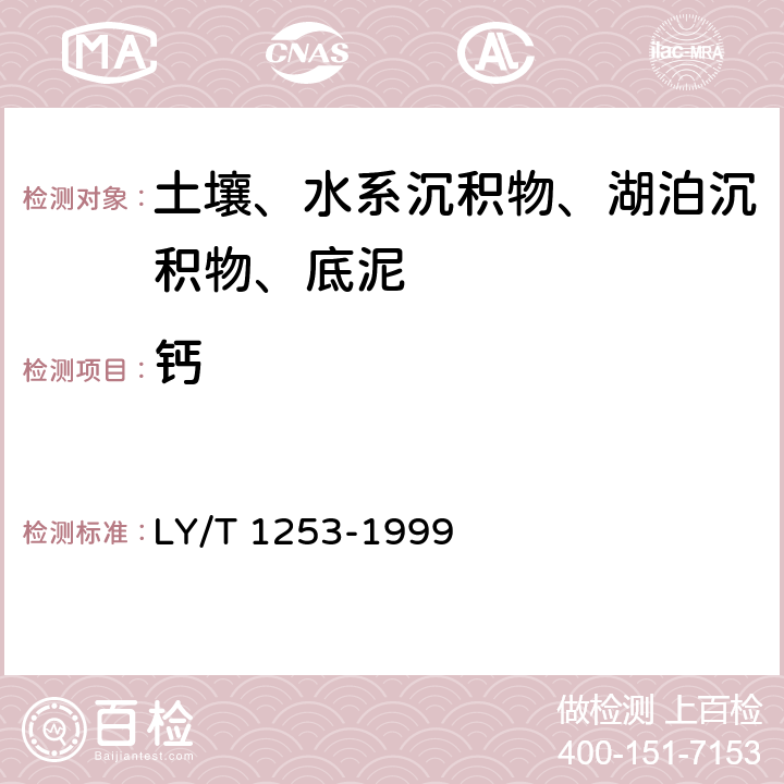 钙 森林土壤矿物全量烧失量的测定 LY/T 1253-1999