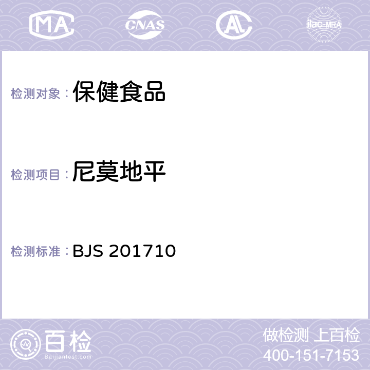 尼莫地平 国家食品药品监督管理总局关于发布《保健食品中75种非法添加化学药物的检测》等3项食品补充检验方法的公告（2017年第138号）保健食品中75种非法添加化学药物的检测（BJS 201710）