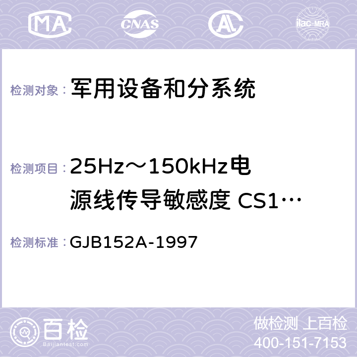 25Hz～150kHz电源线传导敏感度 CS101 军用设备和分系统电磁发射和敏感度测量 GJB152A-1997 5