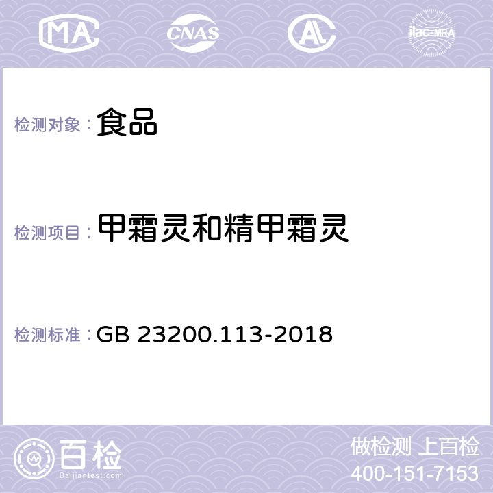 甲霜灵和精甲霜灵 食品安全国家标准植物源性食品中208种农药及其代谢物残留量的测定  GB 23200.113-2018