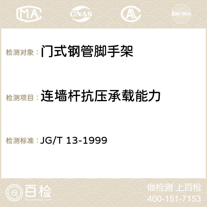 连墙杆抗压承载能力 JG/T 13-1999 【强改推】门式钢管脚手架