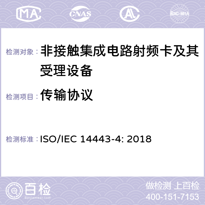 传输协议 识别卡 非接触集成电路 接近式卡 第4部分：传输协议 ISO/IEC 14443-4: 2018 5,6,7,8,9, 10