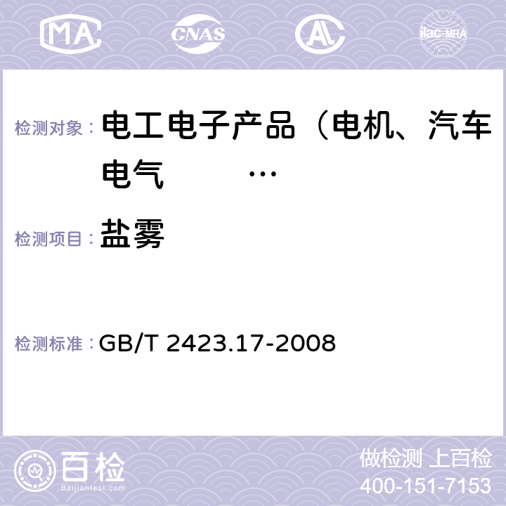 盐雾 电工电子产品环境试验 第2部分：试验方法 试验Ka：盐雾 GB/T 2423.17-2008