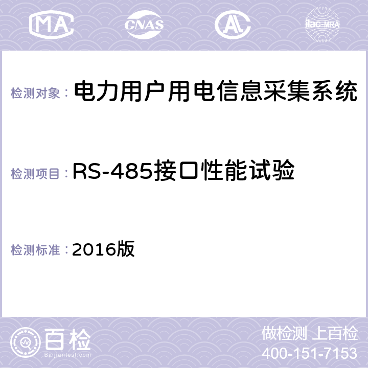RS-485接口性能试验 2016版 南方电网低压电力用户集中抄表系统集中器检验技术规范  3.3.9.9