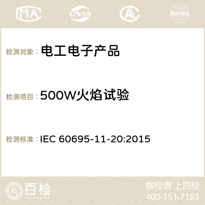 500W火焰试验 电工电子产品着火危险试验 第17部分：试验火焰 500W火焰试验方法 IEC 60695-11-20:2015