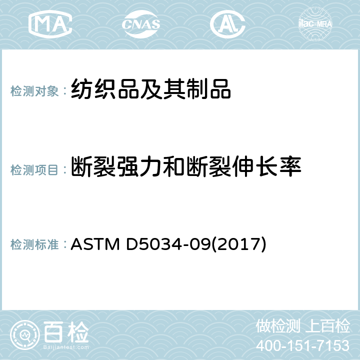 断裂强力和断裂伸长率 标准试验方法 纺织品断裂强力和伸长的测定（抓样法） ASTM D5034-09(2017)