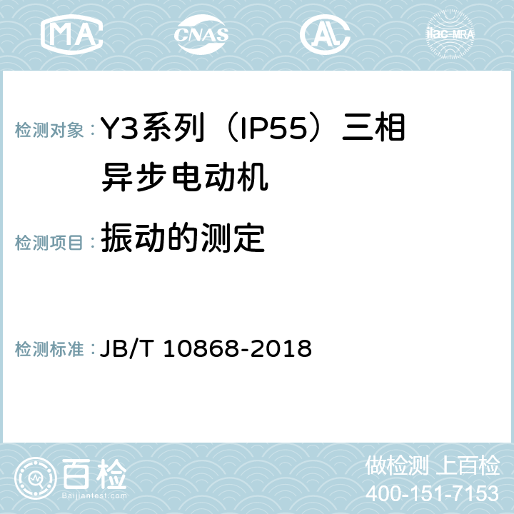 振动的测定 Y3系列（IP55）三相异步电动机技术条件（机座号355—450） JB/T 10868-2018 4.18