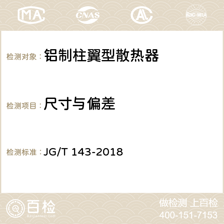尺寸與偏差 采暖散熱器 鋁制柱翼型散熱器 JG/T 143-2018 7.6