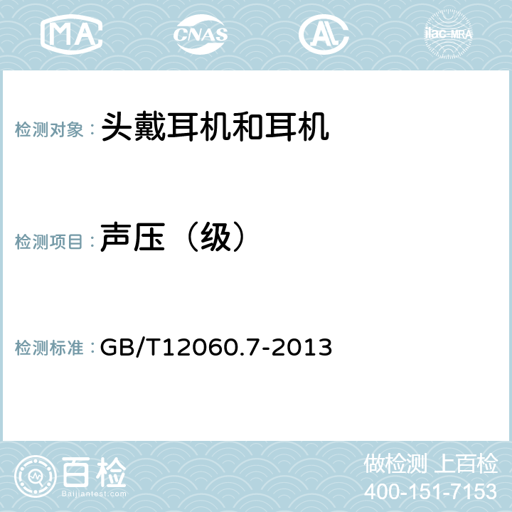 声压（级） 声系统设备 第7 部分：头戴耳机和耳机测量方法 GB/T12060.7-2013 6.5