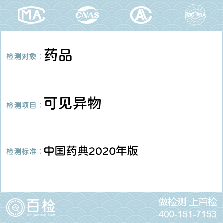 可见异物 可见异物检查法 中国药典2020年版 四部通则(0904)