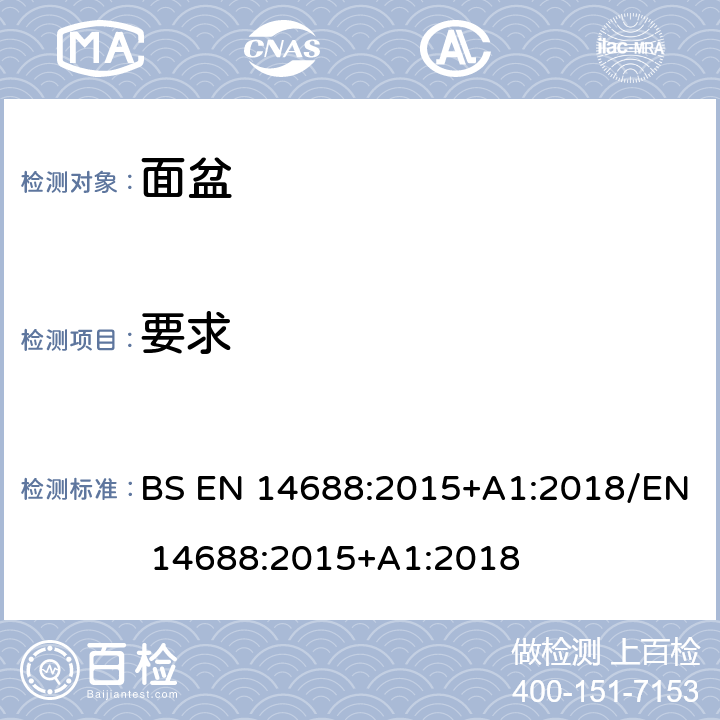 要求 陶瓷洗手盆功能与检测方法 BS EN 14688:2015+A1:2018/EN 14688:2015+A1:2018 4