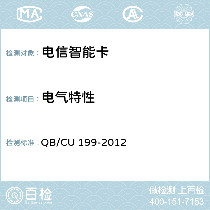 电气特性 中国联通GSM WCDMA数字移动通信网UICC卡技术规范（V 4.0） QB/CU 199-2012 5