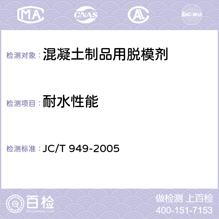 耐水性能 JC/T 949-2005 混凝土制品用脱模剂