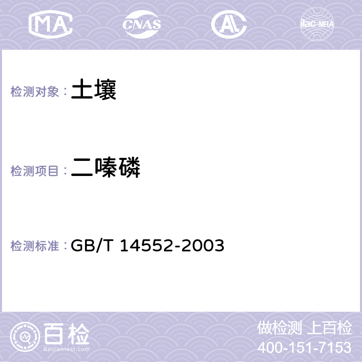 二嗪磷 水、土中有机磷农药测定的 气相色谱法 GB/T 14552-2003