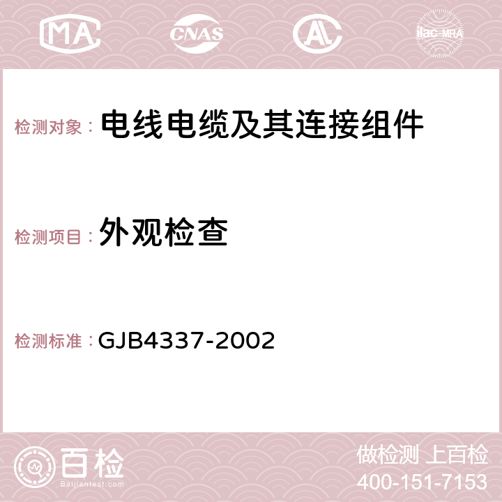 外观检查 《耐环境圆型电连接器总规范》 GJB4337-2002 4.7.1
