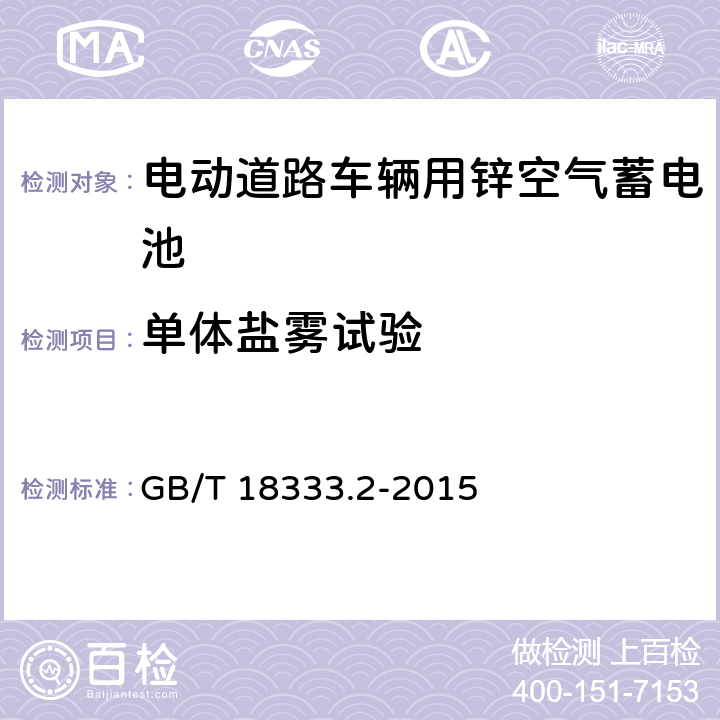 单体盐雾试验 电动汽车用锌空气电池 GB/T 18333.2-2015 5.1.10.5