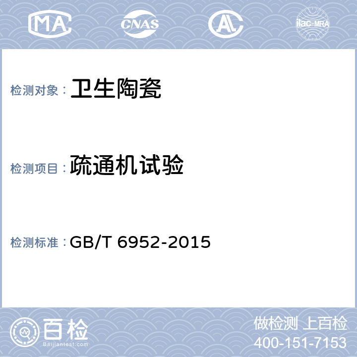 疏通机试验 卫生陶瓷 GB/T 6952-2015 6.5