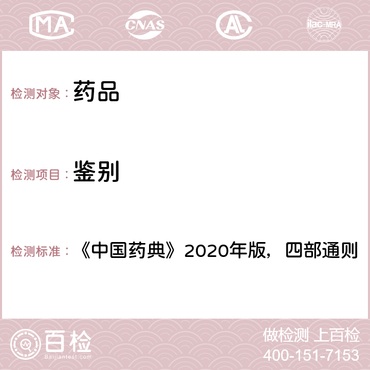 鉴别 气相色谱法 《中国药典》2020年版，四部通则 0521