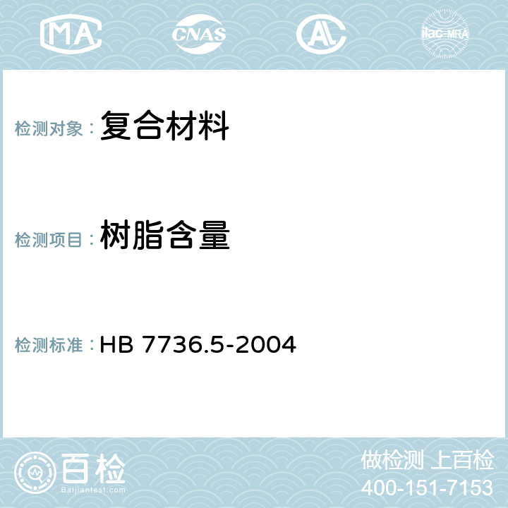 树脂含量 复合材料预浸料理化性能测试方法 第5部分：树脂含量的测定 HB 7736.5-2004