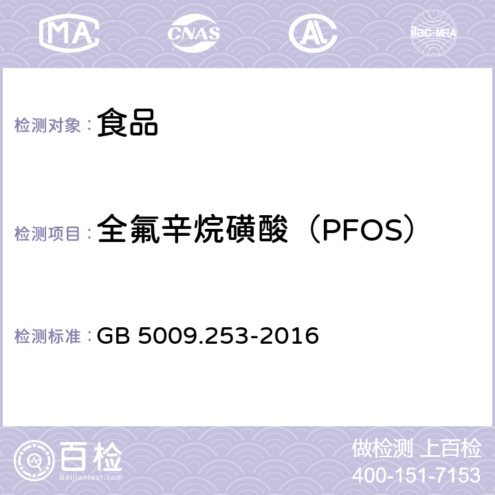 全氟辛烷磺酸（PFOS） GB 5009.253-2016 食品安全国家标准 动物源性食品中全氟辛烷磺酸(PFOS)和全氟辛酸(PFOA)的测定