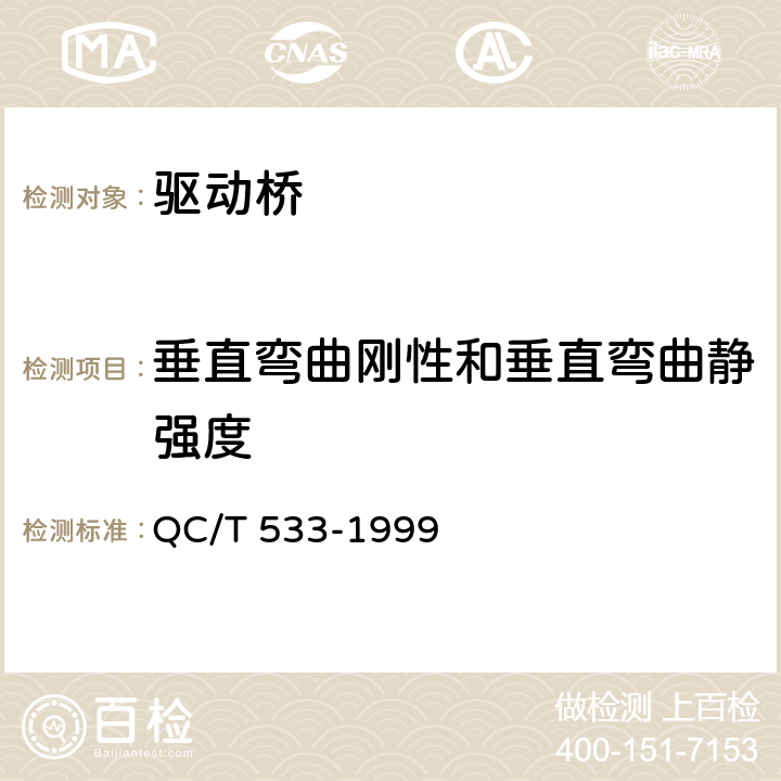 垂直弯曲刚性和垂直弯曲静强度 汽车驱动桥台架检验方法 QC/T 533-1999 3