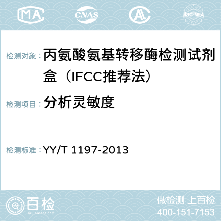 分析灵敏度 丙氨酸氨基转移酶测定试剂盒（IFCC法） YY/T 1197-2013 4.6