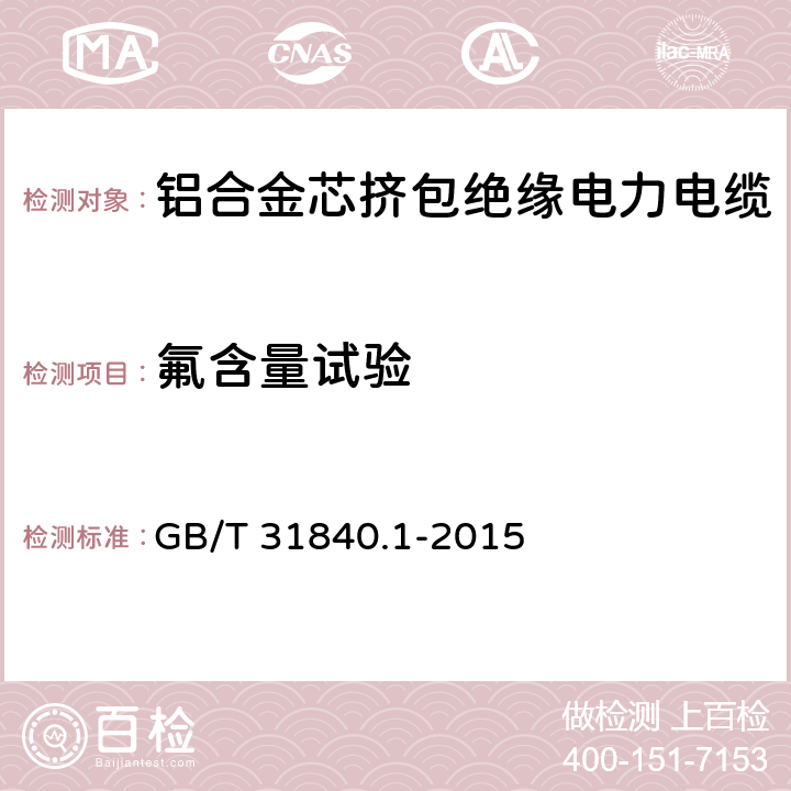 氟含量试验 额定电压1kV(Um=1.2kV)到35kV(Um=40.5kV)铝合金芯挤包绝缘电力电缆 第1部分：额定电压1kV(Um=1.2kV)和3kV(Um=3.6kV)电缆 GB/T 31840.1-2015 17.14.6