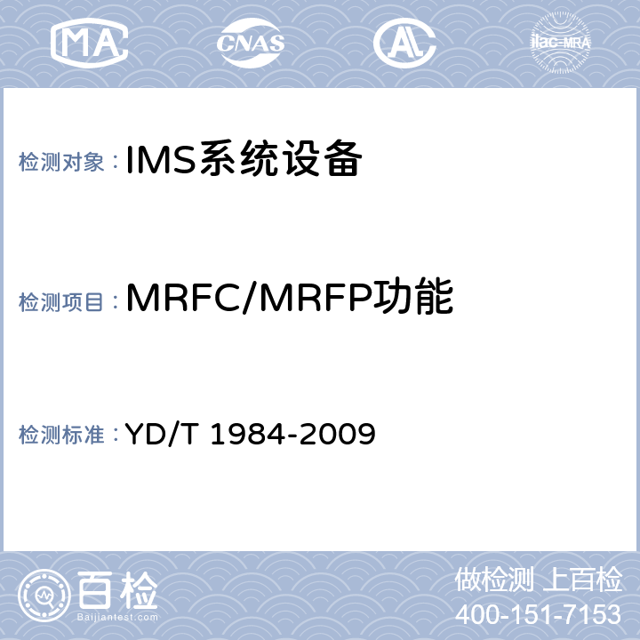MRFC/MRFP功能 移动通信网IMS系统设备技术要求 YD/T 1984-2009 10
