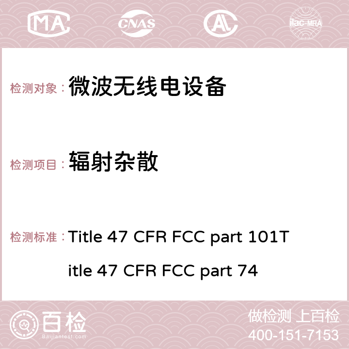 辐射杂散 美国联邦法规 微波无线电设备无线射频测试法规 Title 47 CFR FCC part 101
Title 47 CFR FCC part 74