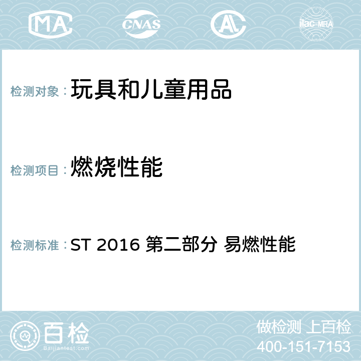 燃烧性能 日本玩具安全 ST 2016 第二部分 易燃性能 5.2 从玩具表面伸出部分大于或等于50mm的，有头发、毛绒或具有相似特性的材料制成的胡须、触须、假发等材料