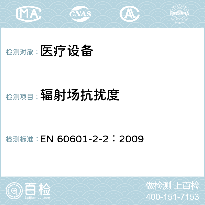 辐射场抗扰度 医用电气设备 第2-2部分:高频手术设备的基本安全和基本性能的特殊要求和高频手术配件 EN 60601-2-2：2009 36