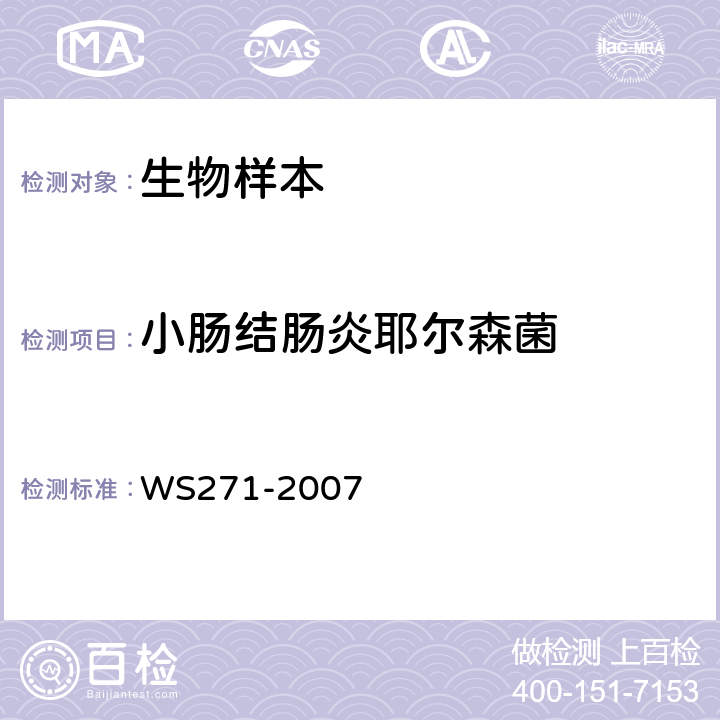 小肠结肠炎耶尔森菌 感染性腹泻病诊断标准 WS271-2007 附录B.5