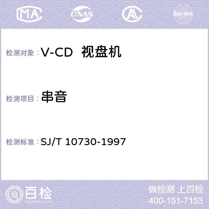 串音 SJ/T 10730-1997 VCD视盘机通用规范