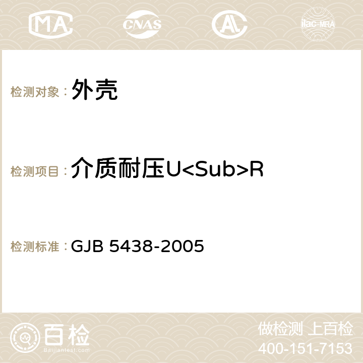 介质耐压U<Sub>R 半导体光电子器件外壳通用规范 GJB 5438-2005