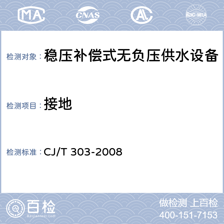 接地 稳压补偿式无负压供水设备 CJ/T 303-2008 5.5.1.4