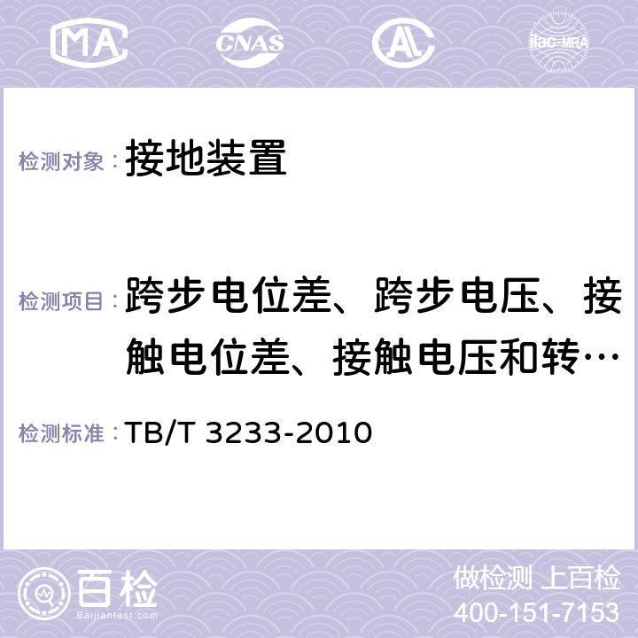跨步电位差、跨步电压、接触电位差、接触电压和转移电位测试 铁路综合接地系统测量规范 TB/T 3233-2010 9