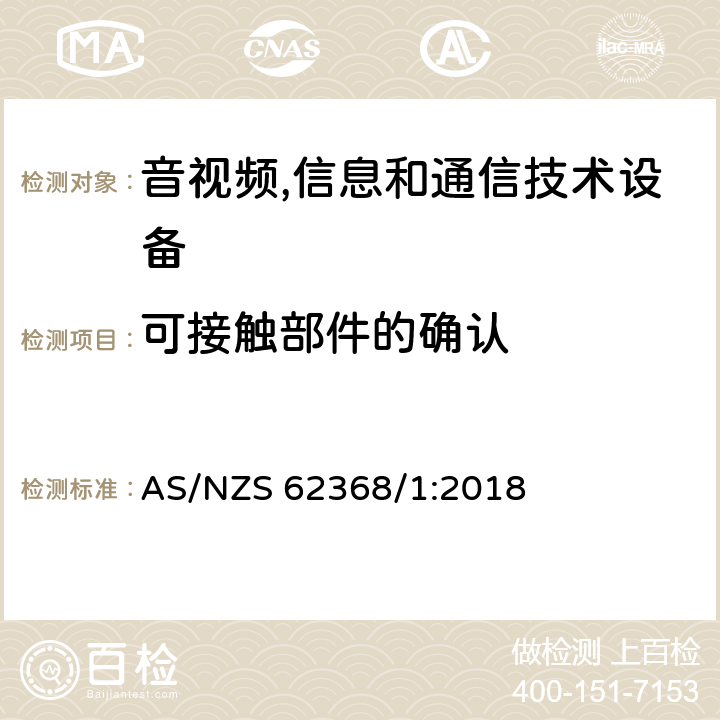 可接触部件的确认 AS/NZS 62368/1 音视频,信息和通信技术设备,第1部分:安全要求 :2018 附录V