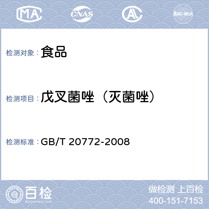 戊叉菌唑（灭菌唑） 动物肌肉中461种农药及相关化学品残留量的测定 液相色谱-串联质谱法 GB/T 20772-2008