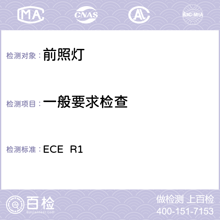 一般要求检查 ECER 15 关于批准发射非对称近光和/或远光并装有R2/或HS1类白炽灯的机动车前照灯的统一规定 ECE R1 5