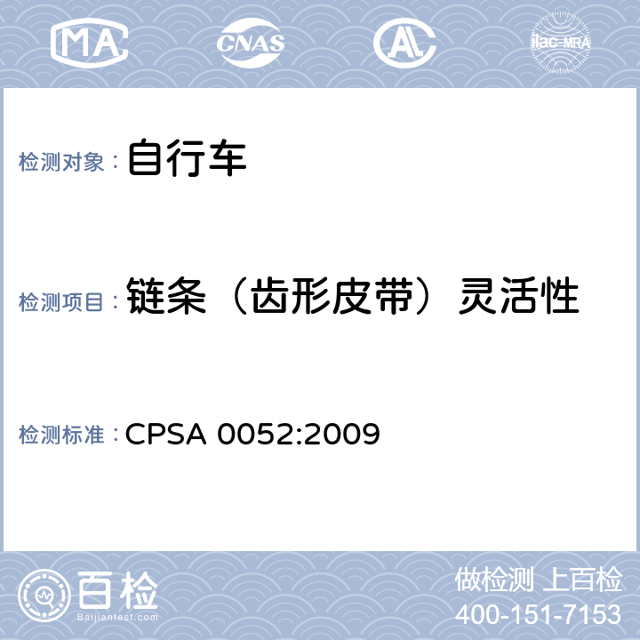 链条（齿形皮带）灵活性 日本SG《自行车认定基准》 CPSA 0052:2009 2.18