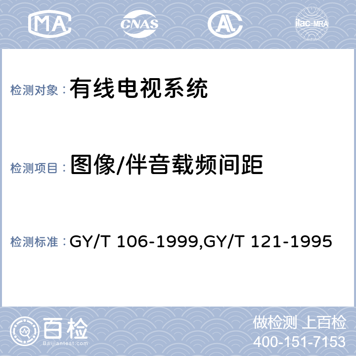 图像/伴音载频间距 有线电视广播系统技术规范、有线电视系统测量方法 GY/T 106-1999,GY/T 121-1995