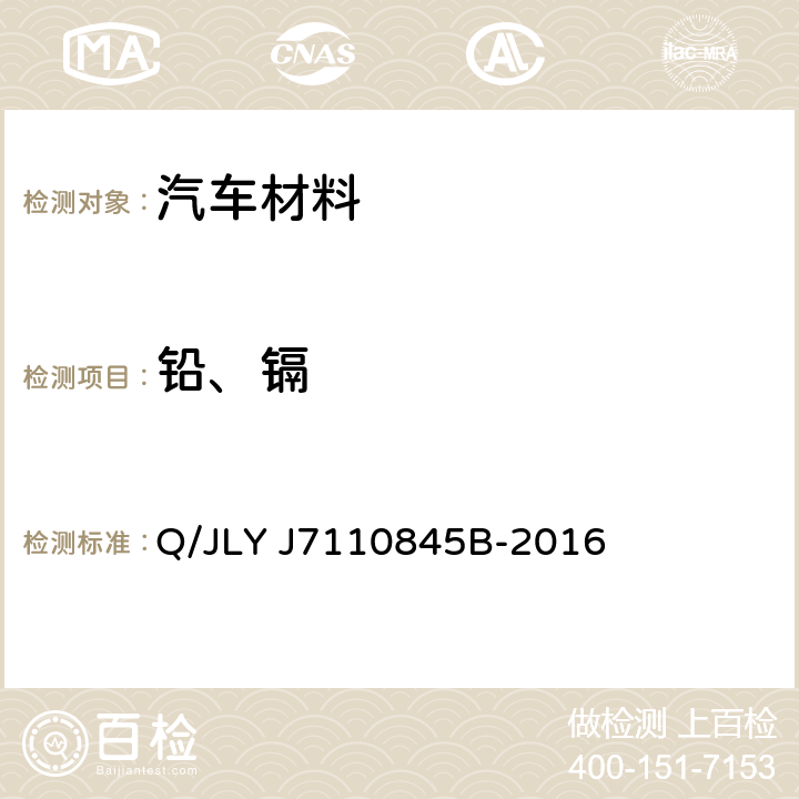 铅、镉 汽车材料中铅、镉、汞、六价铬、多溴联苯、多溴二苯醚检测方法 Q/JLY J7110845B-2016 4.5